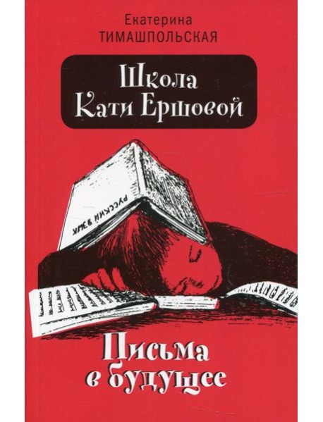 Школа Кати Ершовой. Письма в будущее: повесть (обл.)