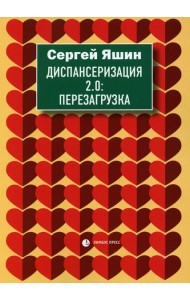 Диспансеризация 2.0: Перезагрузка: медицинские очерки