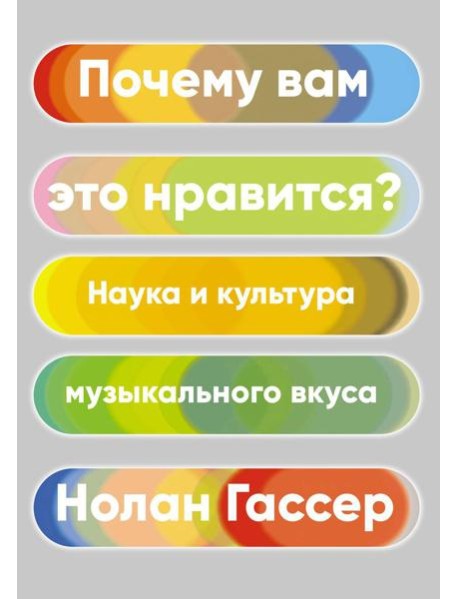 Почему вам это нравится? Наука и культура музыкального вкуса