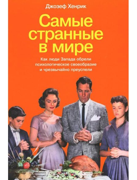 Самые странные в мире: Как люди Запада обрели психологическое своеобразие и чрезвычайно преуспели