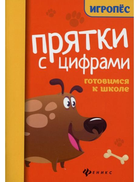 Прятки с цифрами: готовимся к школе. 2-е изд