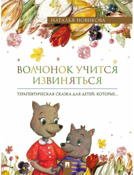 Волчонок учится извиняться: терапевтическая сказка