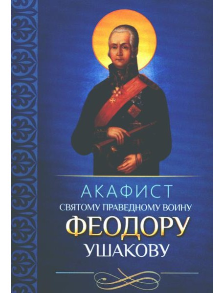 Акафист святому праведному воину Феодору Ушакову