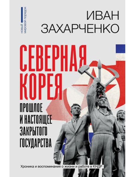 Северная Корея: прошлое и настоящее закрытого государства