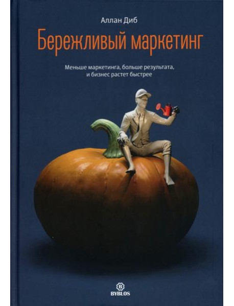 Бережливый маркетинг. Меньше маргетинга, больше результата, и бизнес растет быстрее