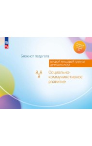 Блокнот педагога второй младшей группы детского сада. Социально-коммуникативное развитие