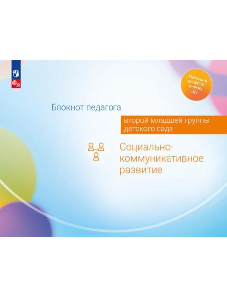 Блокнот педагога второй младшей группы детского сада. Социально-коммуникативное развитие