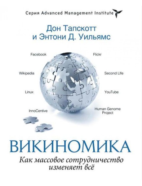 Викиномика. Как массовое сотрудничество изменяет все