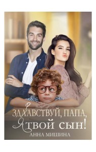 Здравствуй, папа, я твой сын!