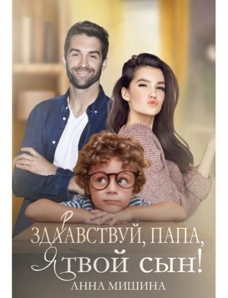 Здравствуй, папа, я твой сын!