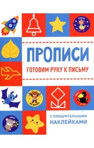 Прописи. Готовим руку к письму (с поощрительными наклейками)
