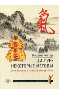 Ци-Гун: некоторые методы или Варенье из 