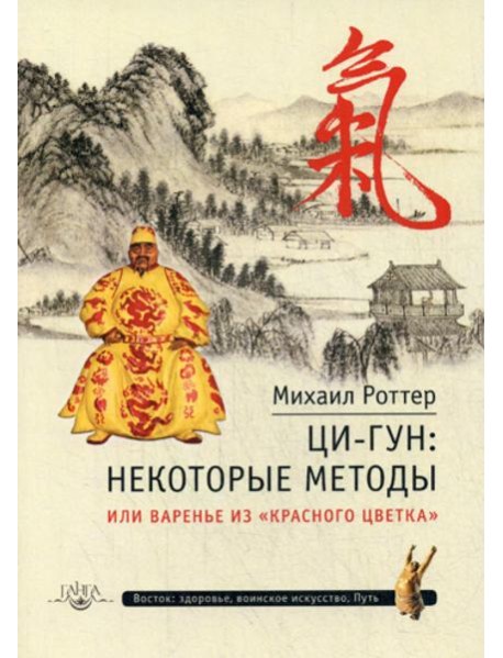 Ци-Гун: некоторые методы или Варенье из 