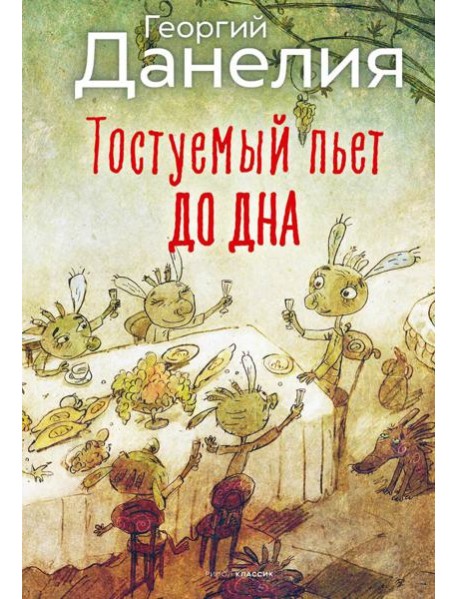 Тостуемый пьет до дна