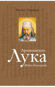 Архиепископ Лука (Войно-Ясенецкий): Судьба хирурга и Житие святителя