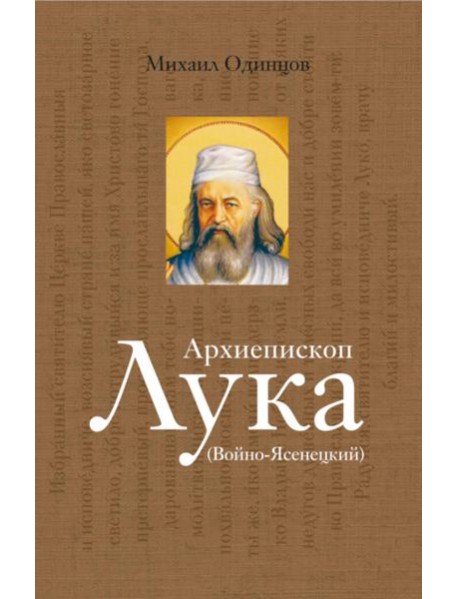 Архиепископ Лука (Войно-Ясенецкий): Судьба хирурга и Житие святителя