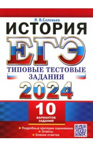 ЕГЭ 2024. История. 10 вариантов. Типовые тестовые задания