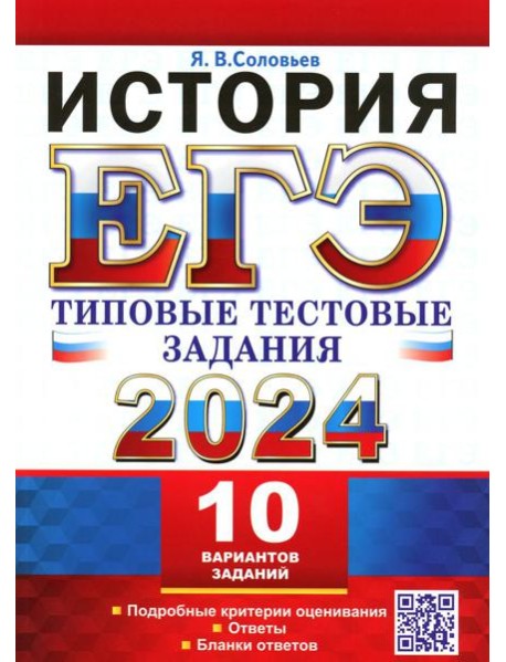 ЕГЭ 2024. История. 10 вариантов. Типовые тестовые задания