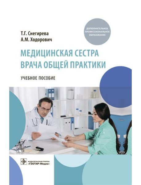 Медицинская сестра врача общей практики: Учебное пособие