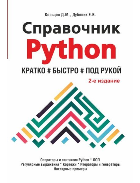 Справочник PYTHON.  Кратко, быстро, под рукой