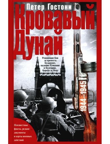 Кровавый Дунай. Решающие бои за крепость Будапешт, падение Румынии и Болгарии, борьба за Вену. 1944-1945
