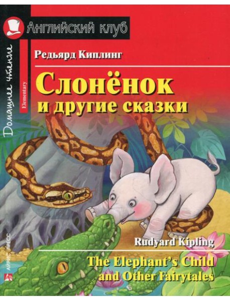 Слоненок и другие сказки. Домашнее чтение с заданиями на англ.яз
