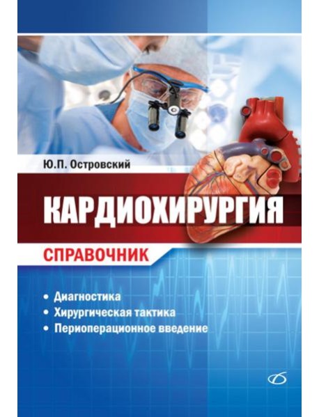 Кардиохирургия. Справочник