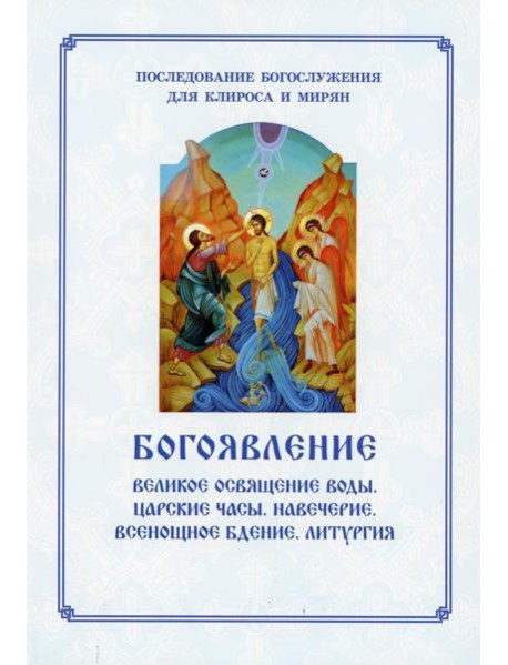 Богоявление. Царские часы. Навечерие. Всенощное бдение. Литургия. Последование Богослужения для клироса и мирян