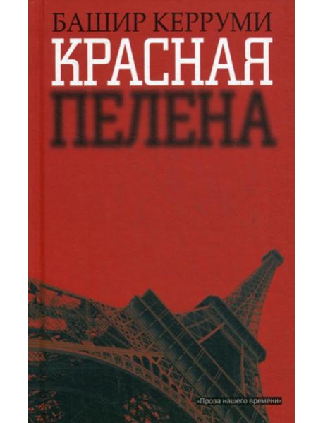 Красная пелена: роман