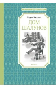 Дом шалунов: повесть