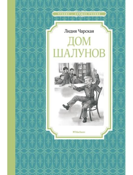 Дом шалунов: повесть