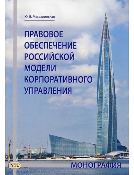 Правовое обеспечение российской модели корпоративного управления: монография