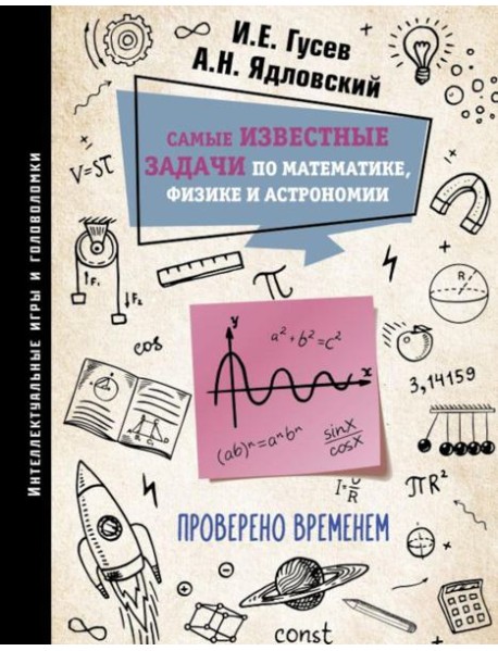 Самые известные задачи по математике, физике и астрономии. Проверено временем