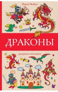 Драконы