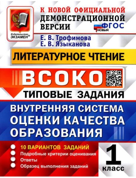 ВСОКО. Литературное чтение. 1 кл. Внутренняя система оценки качества образования. 10 вариантов. Типовые задания. ФГОС новый