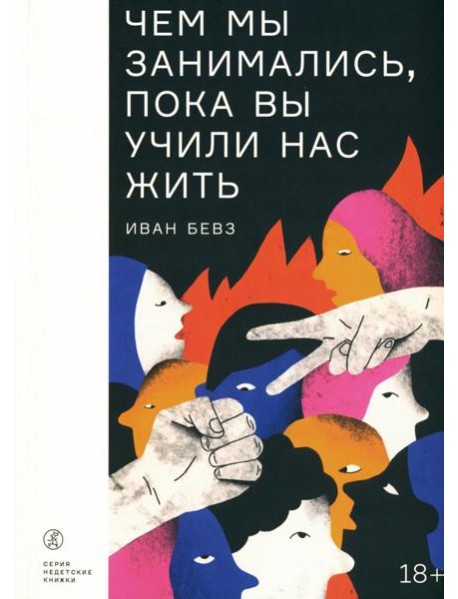 Чем мы занимались, пока вы учили нас жить: роман