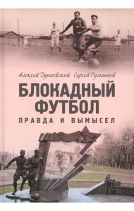 Блокадный футбол: Правда и вымысел. 3-е изд., испр.и доп