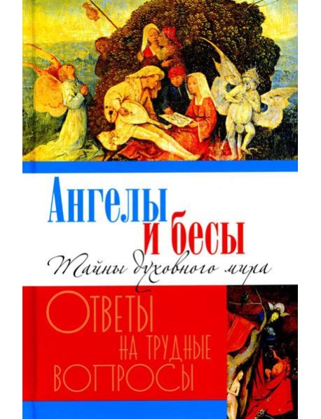 Ангелы и бесы. Тайны духовного мира