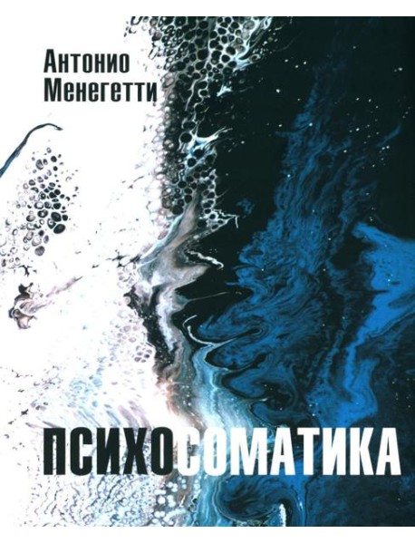 Психосоматика. С точки зрения онтопсихологии. (обл.)