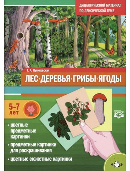 Лес. Деревья. Грибы. Ягоды. Дидактический материал по лексической теме. (5-7 лет). ФГОС