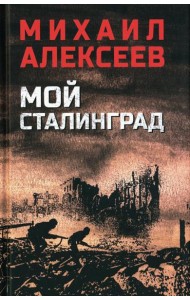 Мой Сталинград: роман