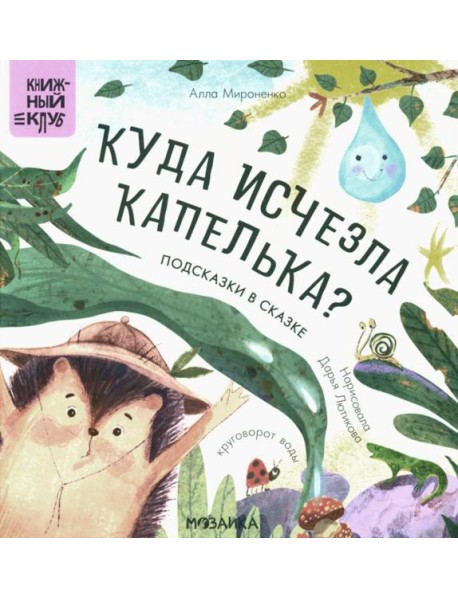 Подсказки в сказке. Куда исчезла Капелька?