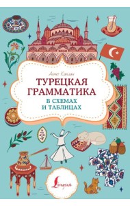 Турецкая грамматика в схемах и таблицах