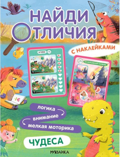 Найди отличия. Чудеса