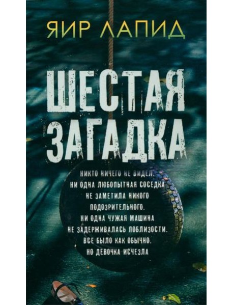 Шестая загадка