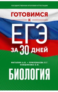 Готовимся к ЕГЭ за 30 дней. Биология