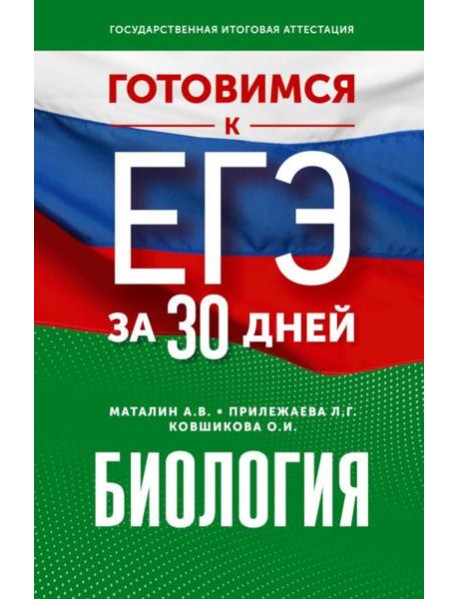 Готовимся к ЕГЭ за 30 дней. Биология