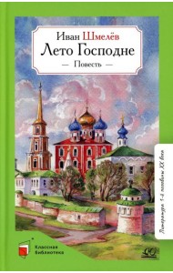 Лето господне: повесть
