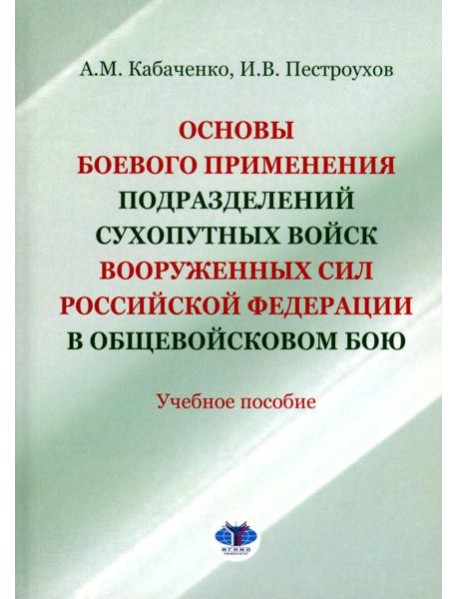 Основы боевого применения подразделений Сухопутных войск Вооруженных Сил РФ в общевойсковом бою: Учебное пособие