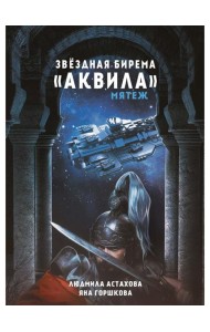 Звездная бирема «Аквила». Мятеж